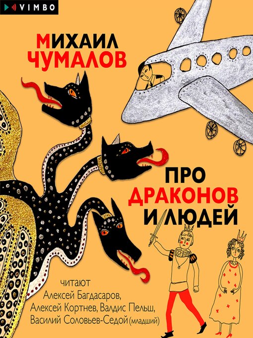 Title details for Про драконов и людей by Михаил Чумалов - Available